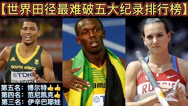 【体坛排行榜】· 第 21集｜世界田径最难破5大纪录排行榜！