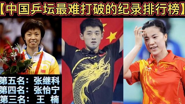 【体坛排行榜】· 第 19集｜中国乒坛最难打破纪录排行榜