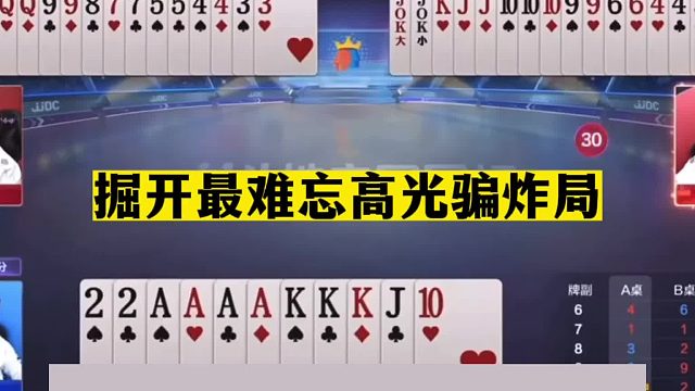 斗地主：掘开最难忘高光骗炸局！一手铁牌遭暗算！这牌下手太黑了