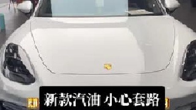 新款汽油小心套路