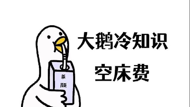 又一个赚钱小技巧：希望你夜不归宿，让我来暴富