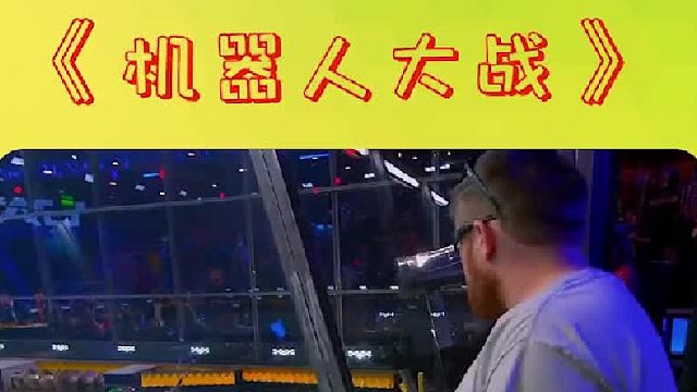 这才是真正的科技与狠活！