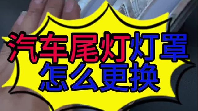 汽车尾灯灯罩怎么更换？