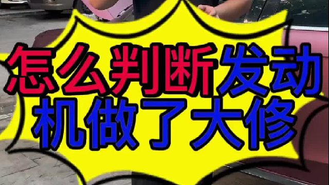 怎么判断汽车发动机做了大修？