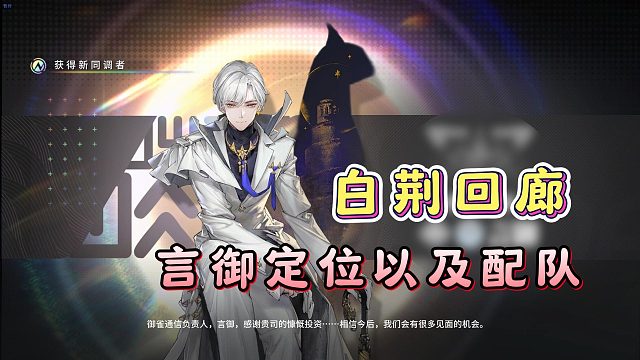 白荆回廊哥哥言御定位以及抽取建议，阵容搭配攻略！