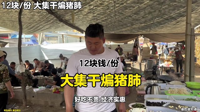 大集干煸猪肺12块钱份，满满一盘肉好吃不贵经济实惠