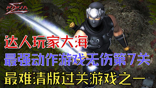 虎牙首份 忍者龍劍傳1Σ 第7關(guān)超忍難度全程真無傷