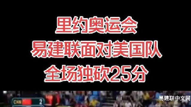 里约奥运会，易建联面对美国队砍下25分，创造男篮历史上新高