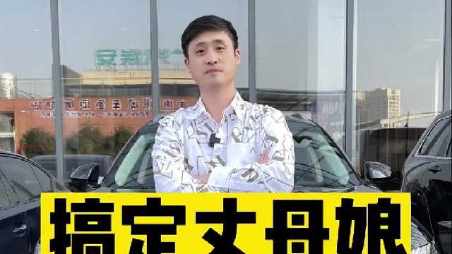 老同学为了搞定丈母娘，借钱都要买这车！