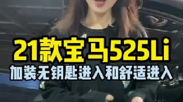 21款宝马525Li，加装无钥匙进入和感应式后备箱