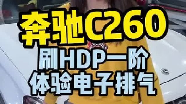 奔驰C260 刷写HDP一阶程序，提升30马力70扭矩，启动咆哮收油回火