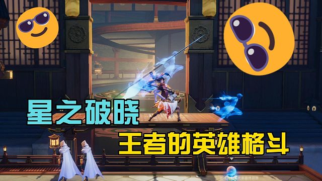 星之破晓：王者的英雄格斗