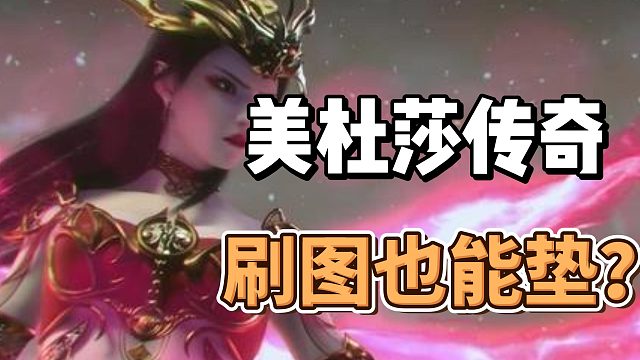 美杜莎传奇：失落之岛开荒！