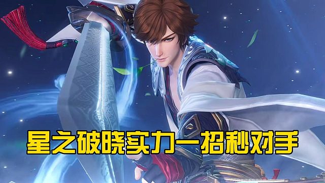 星之破晓实力一招秒敌人
