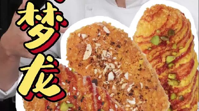 可爱可口的芝士流心炸鸡梦龙来了！三种口味淋酱装饰，冬天吃这个梦龙正合适