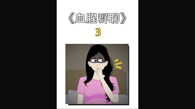 跟这样的舍友住一起是怎样的一种体验？ 《血腥群聊》第三集