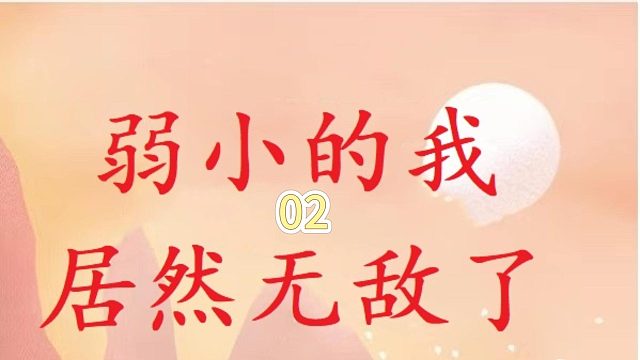 弱小的我居然无敌了01#七猫