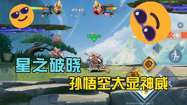 星之破晓：孙悟空大显神威