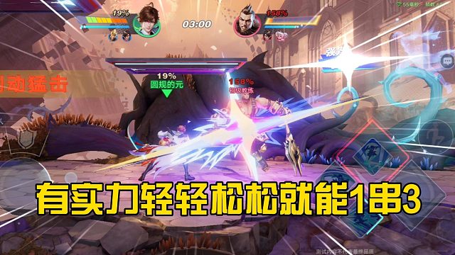 只要实力足够强轻轻松松就能1串3