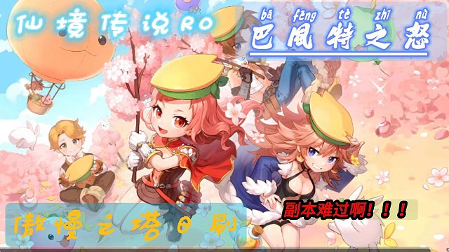 仙境传说R0巴风特之怒：关关完美的路还很漫长，额这后面的路也不长啊！狩猎还是老样子哦！！