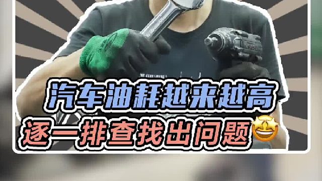 老表说车子油耗越来越高，给他检查检查
