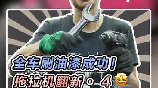 赛道版拖拉机翻新成功！