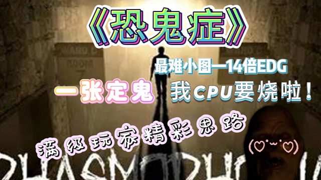 《恐鬼症》14倍高难度EDG完美通关来啦~满级玩家的思路！天空不会一直被乌云遮蔽，角落的阴暗迟早