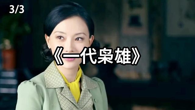 魏正先阴谋加害料大牙  第3集