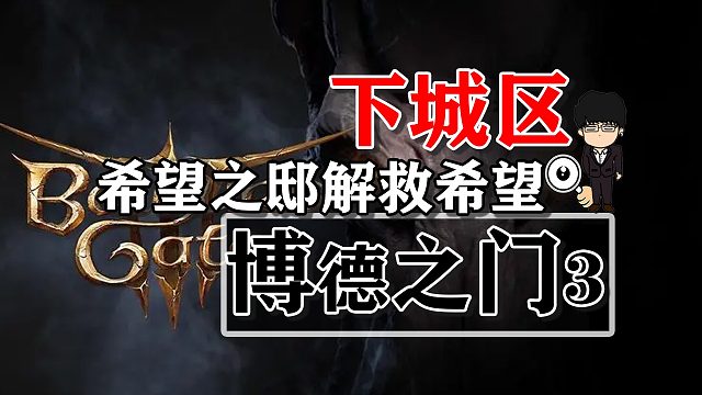 下城区-希望之邸解救希望！博德之门3攻略-战斗篇