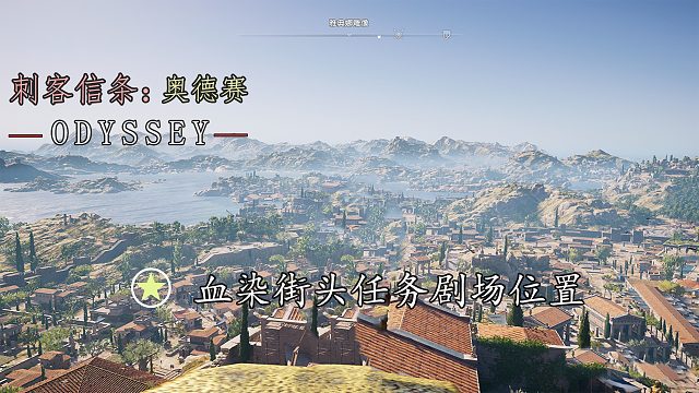 刺客信条奥德赛:大雅典区剧场所在位置