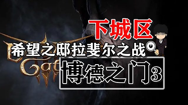 下城区-希望之邸拉斐尔之战！博德之门3攻略-战斗篇