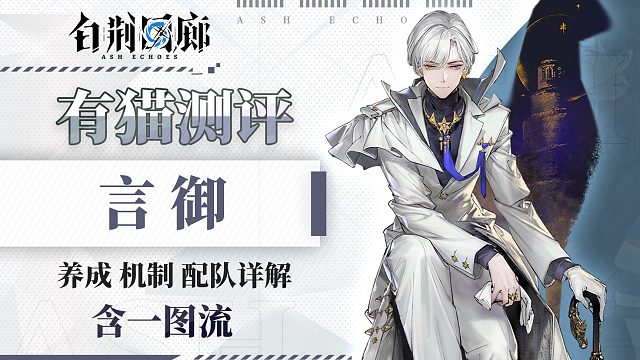 【有猫测评】船新机制附魔拐，究极奶爸！白荆回廊新卡言御角色测评