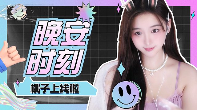 【桃子】沉浸式哄睡，快来体验