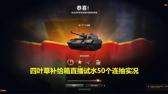 【坦克世界】坦克世界四叶草补给箱直播试水50个连抽实况