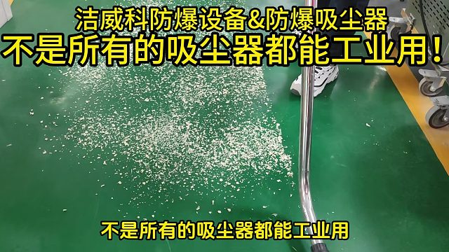 不是所有的吸尘器都能工业用！Cleanvac