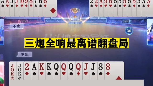 斗地主：三炮全响最离谱翻盘局！一手铁牌惨遭暗算！结局意外躺赢