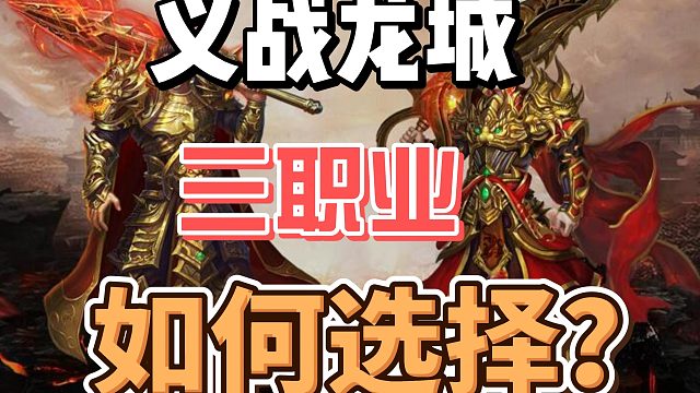 义战龙城3D版:三职业玩法介绍攻略！