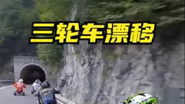 奖金百万！脚踏三轮车山路飙车赛，各大高手疯狂冲刺。