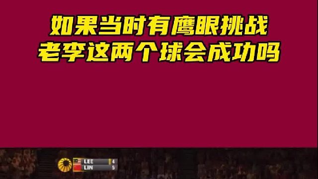 如果2012年这场全英有鹰眼，老李这两球能挑战成功吗