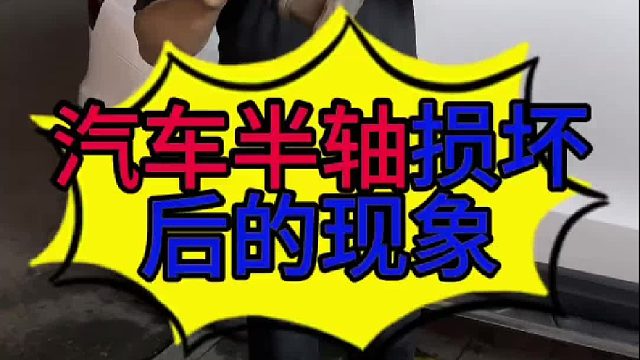 汽车半轴损坏有些什么现象？