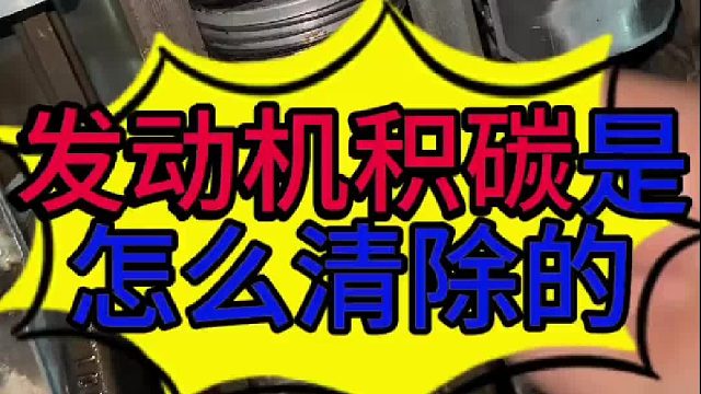 汽车发动机积碳是怎么清除的？