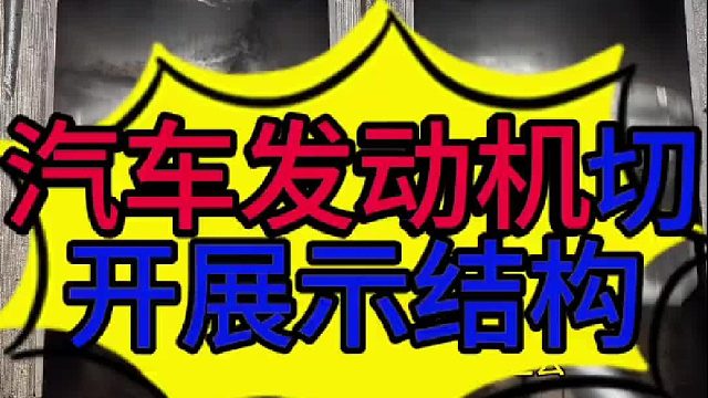 汽车发动机内部结构？