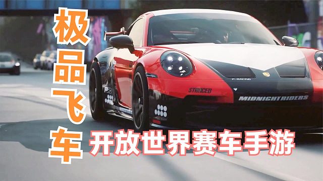 极品飞车手游来了！腾讯最新开放世界高画质赛车竞技游戏