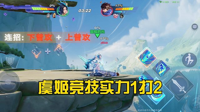 王者荣耀星之破晓：虞姬竞技用实力1打2