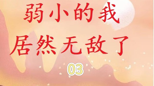 弱小的我居然无敌了03#七猫
