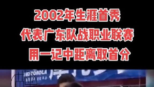 2002年易建联职业生涯首秀，用一记中距离拉开伟大序幕
