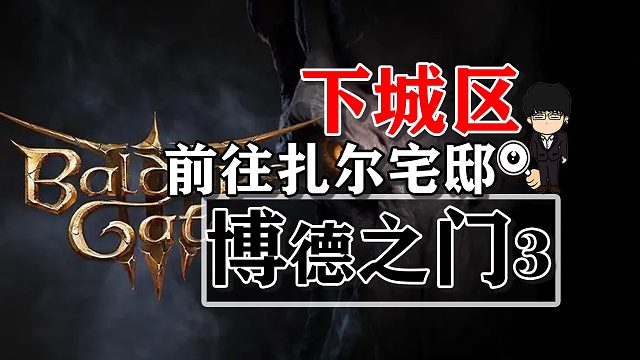 下城区-前往扎尔宅邸！博德之门3攻略-任务篇