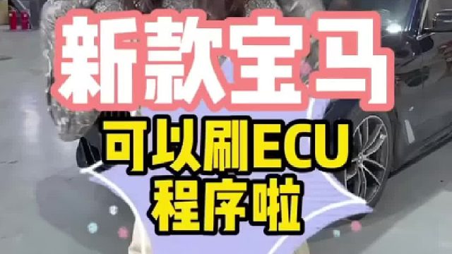 21款新宝马破解ECU，国内新款宝马可以刷写电脑程序