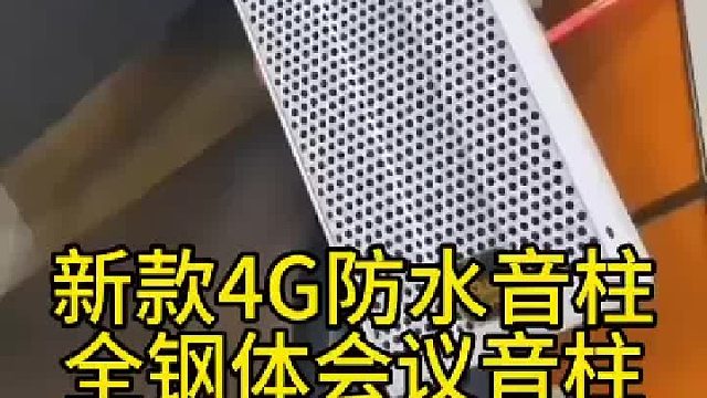 深圳盾王4G防水音柱会议音柱应急对讲广播音响