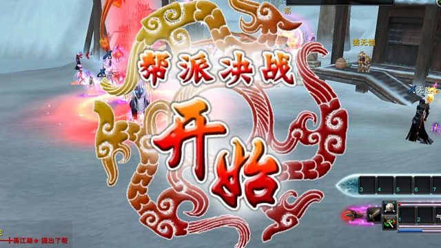 帮战开始！对于帮战你印象最深的是天音寺门口还是昆仑冰面？